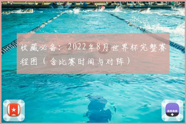 收藏必备:2022年8月世界杯完整赛程图(含比赛时间与对阵)