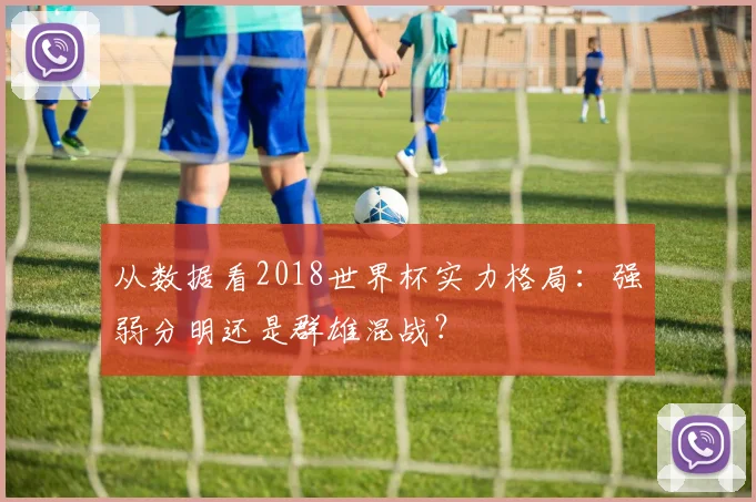 从数据看2018世界杯实力格局：强弱分明还是群雄混战？