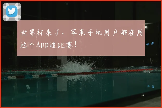 世界杯来了，苹果手机用户都在用这个App追比赛！