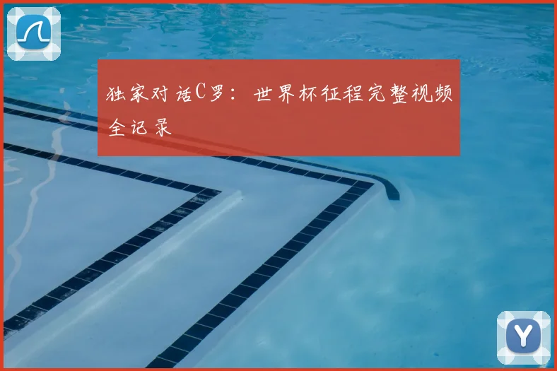 独家对话C罗:世界杯征程完整视频全记录
