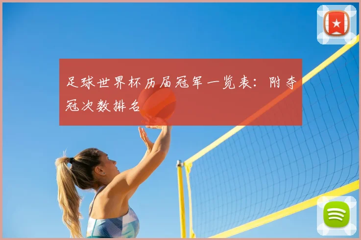 足球世界杯历届冠军一览表:附夺冠次数排名