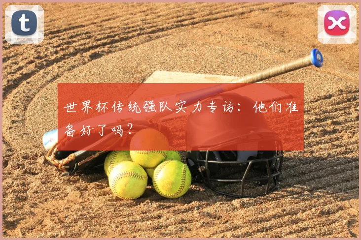 世界杯传统强队实力专访:他们准备好了吗?