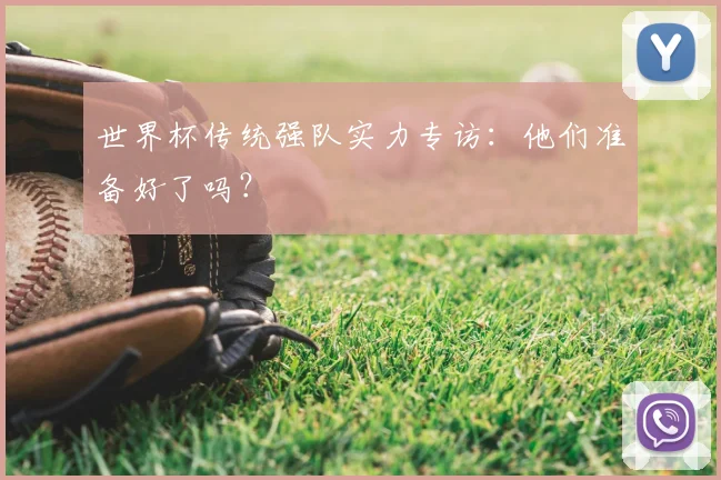 世界杯传统强队实力专访:他们准备好了吗?