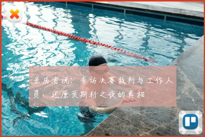 亲历者说：专访决赛裁判与工作人员，还原莫斯科之夜的真相