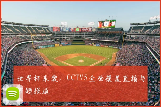 世界杯来袭，CCTV5全面覆盖直播与专题报道