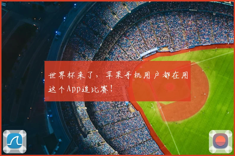 世界杯来了，苹果手机用户都在用这个App追比赛！