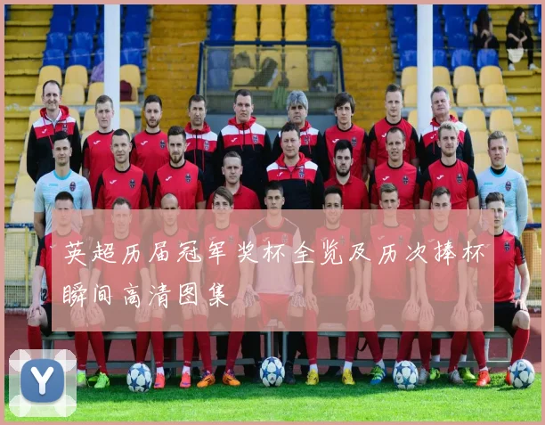 英超历届冠军奖杯全览及历次捧杯瞬间高清图集