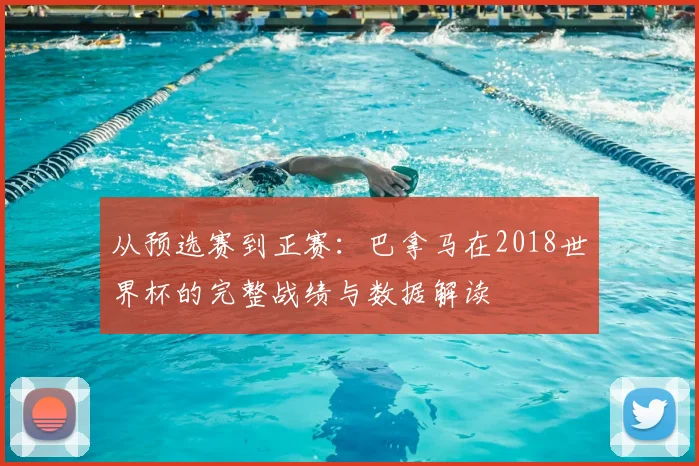 从预选赛到正赛：巴拿马在2018世界杯的完整战绩与数据解读