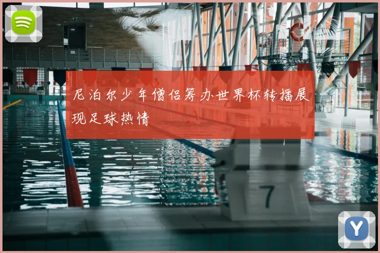 尼泊尔少年僧侣筹办世界杯转播展现足球热情