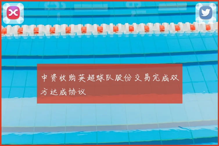 中资收购英超球队股份交易完成双方达成协议