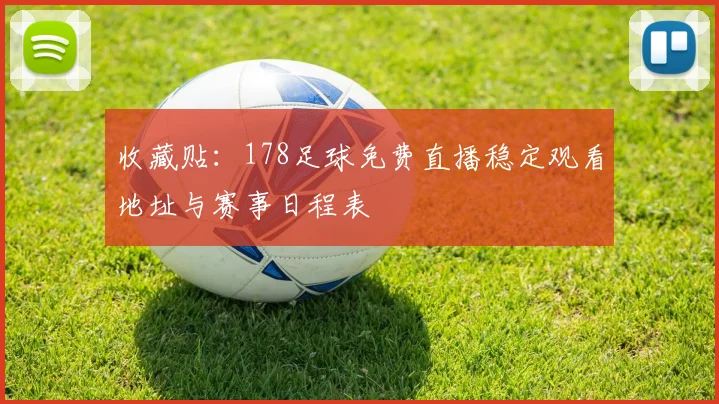 收藏贴：178足球免费直播稳定观看地址与赛事日程表