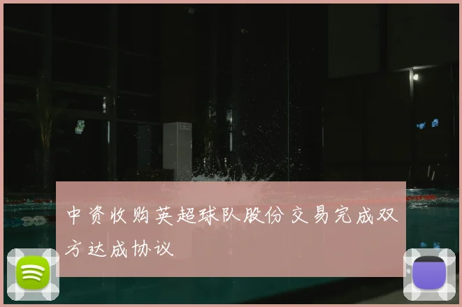 中资收购英超球队股份交易完成双方达成协议